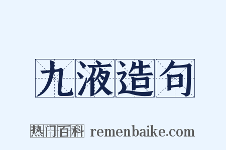 九液造句是什么意思的图片